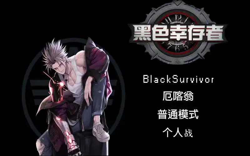 【黑色幸存者】【普通模式个人战】厄喀翁与自己的厮杀