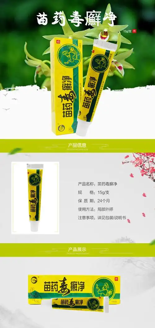 苗药毒癣净乳膏 皮肤外用止痒清洁乳膏 15g