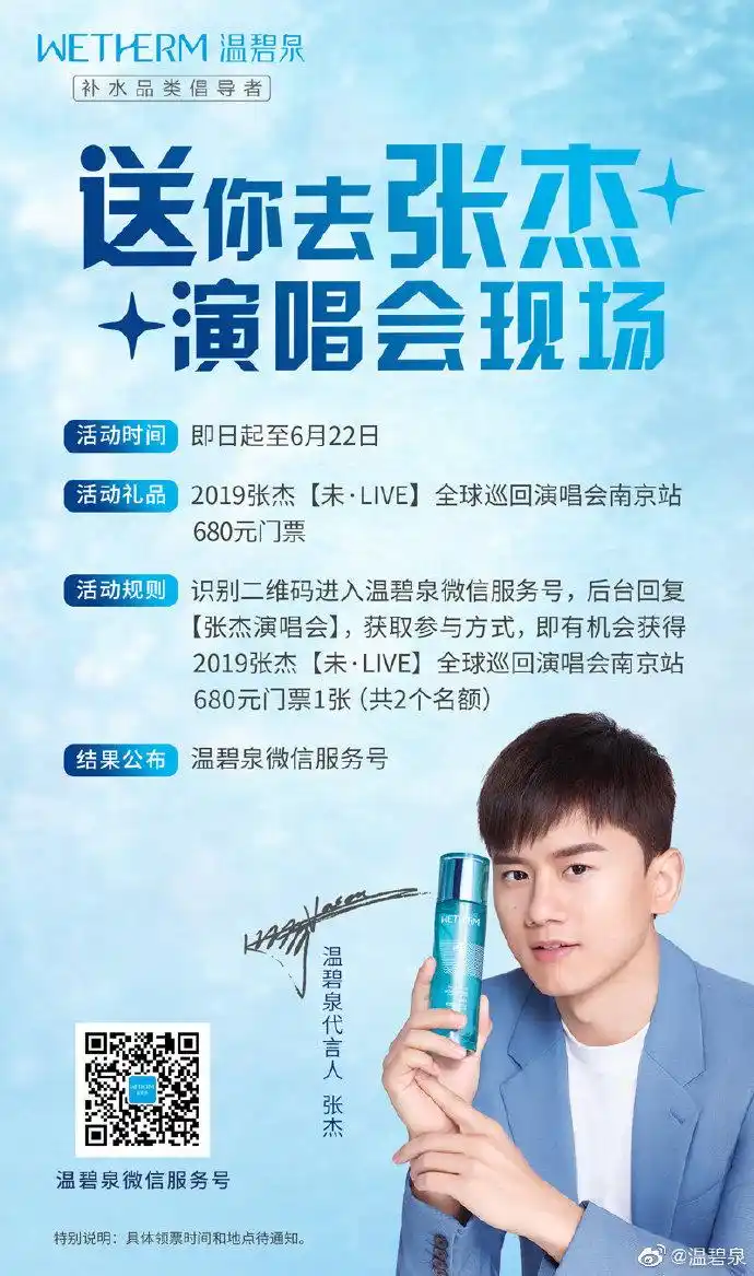 温碧泉总冠名的2019#张杰未·live全球巡回演. 来自温碧泉 - 微博