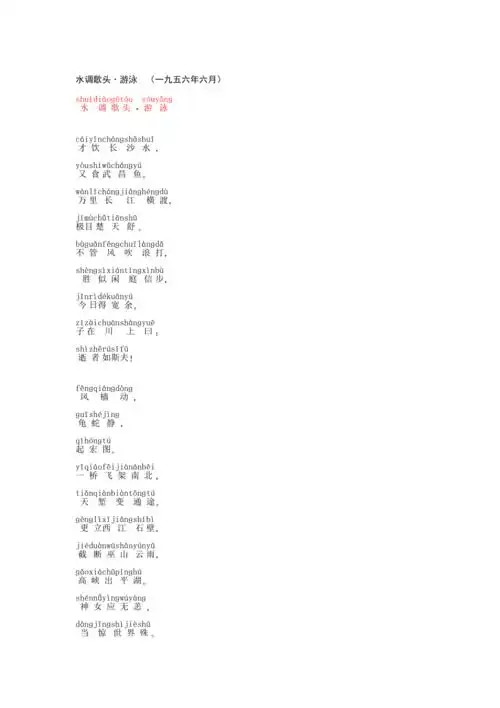 拼音版水调歌头游泳doc