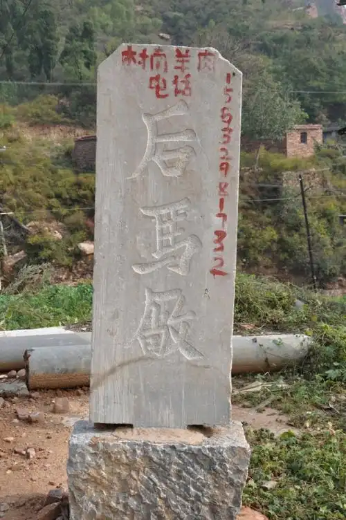 后马厂村口石碑.