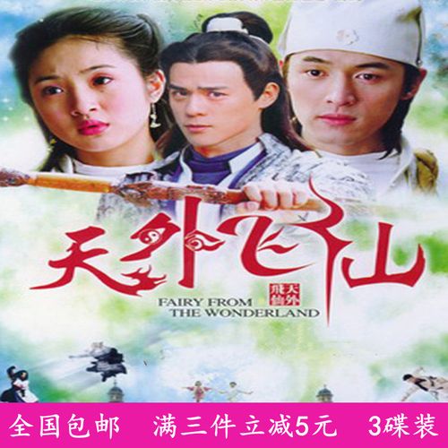 古装神话奇幻电视连续剧 天外飞仙dvd碟片光盘林依晨/胡歌