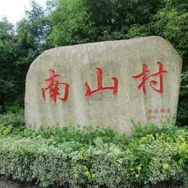 南山村