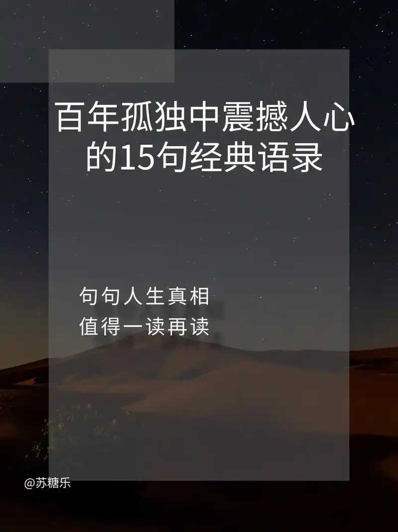 《百年孤独》中震撼人心的15句经典语录.#认知 #经典语录  - 抖音
