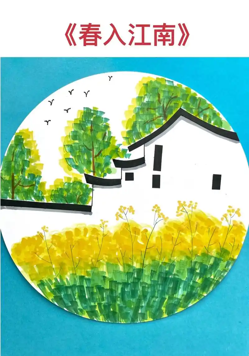儿童创意画—《春入江南》江南美,江南的春天更美!简单几步就能 - 抖