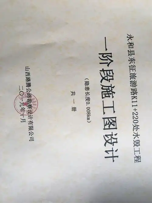 永和县东征旅游路k11 220水毁工程竣工图