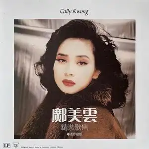 邝美云 精装歌集 lp黑胶唱片 留声机专用12寸碟片唱盘