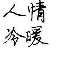 人情冷暖世态炎凉图片 形容世态炎凉人情冷漠图片_微信头像图片大全