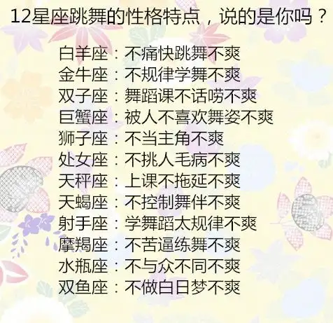 12星座老婆的驭夫心经,12星座跳舞的性格特点,说的是你吗?