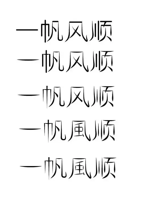 一帆风顺(字体设计)