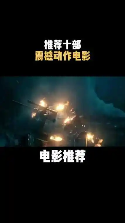 电影推荐推荐十部震撼动作电影