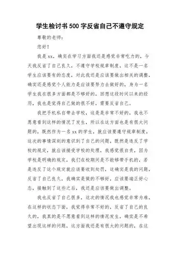 学生检讨书500字反省自己不遵守规定