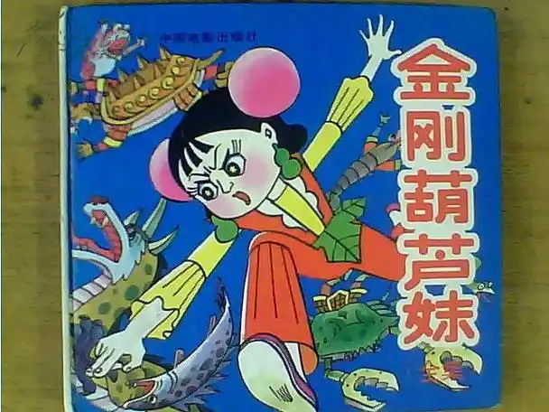 p>金刚葫芦妹是《 a target="_blank" href="/item/葫芦兄弟/472880"