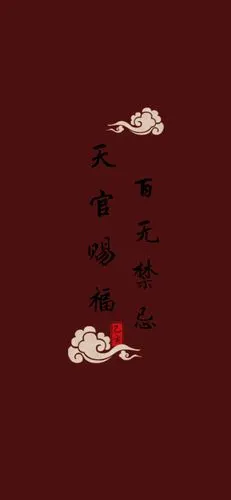 天官赐福百无禁忌