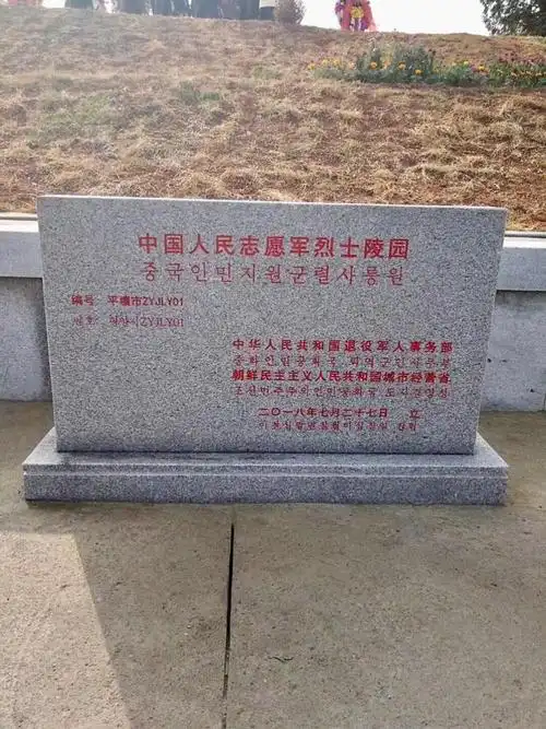 《牺牲在朝鲜的中国人民志愿军无名烈士墓八朵玫瑰》