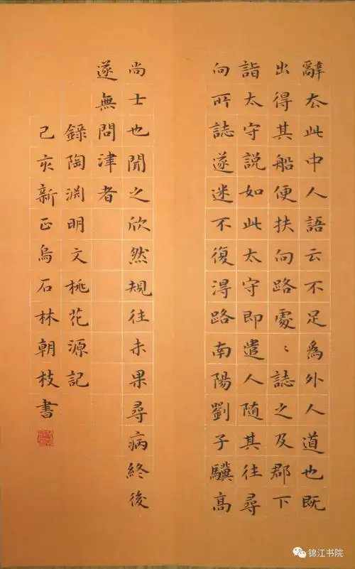 再书经典丨林朝枝楷书《桃花源记》