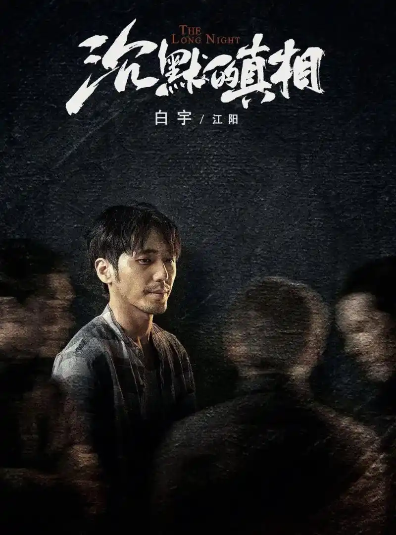 电视剧《沉默的真相》剧情介绍