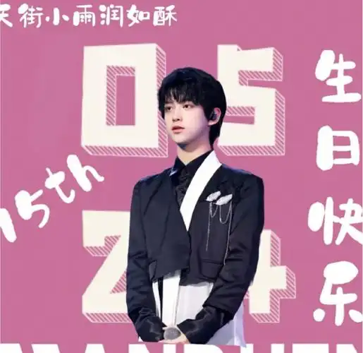祝天润生日快乐