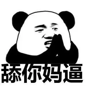 舔你妈逼表情包大全搞笑图片表情