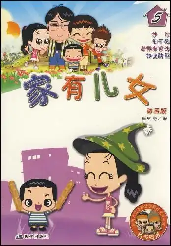 家有儿女动画版