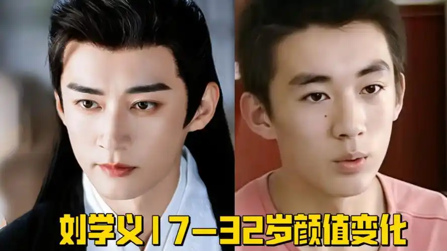刘学义17-32岁颜值变化!配角演了8年,终于轮到他火了吧