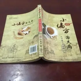 80十品传世经典—-奇 效 偏 方大千书苑(3)2018-06-28￥15.