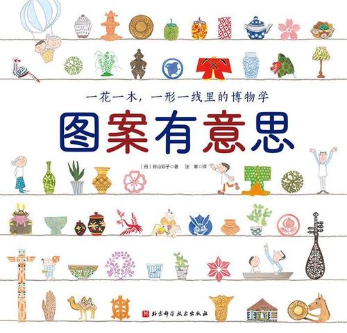 图案有意思(精)童书故事图画故事日本现代学龄前图书