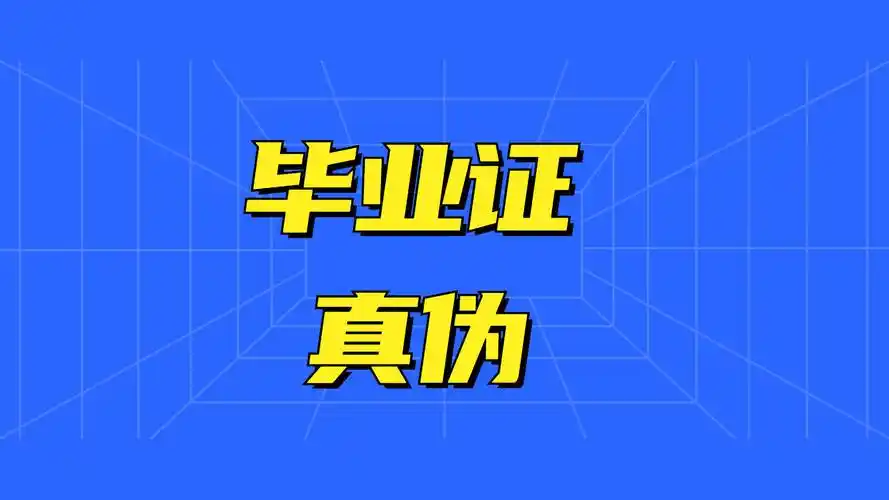 获得成人学历后,如何查询毕业证真伪?_学信网_方法_信息