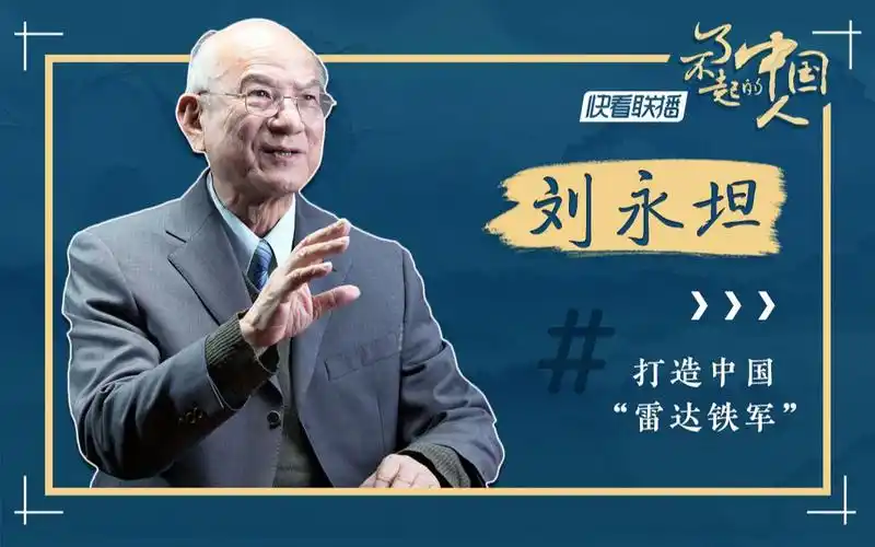 【了不起的中国人】刘永坦:打造中国"雷达铁军"_哔哩哔哩_bilibili