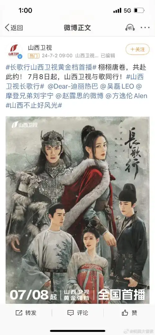 由迪丽热巴,吴磊,刘宇宁主演的《长歌行》7月8日在山西卫视黄金档时间