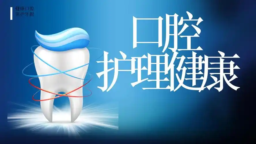 2020全民口腔护理健康宣传 ppt(10页)-原创力文档