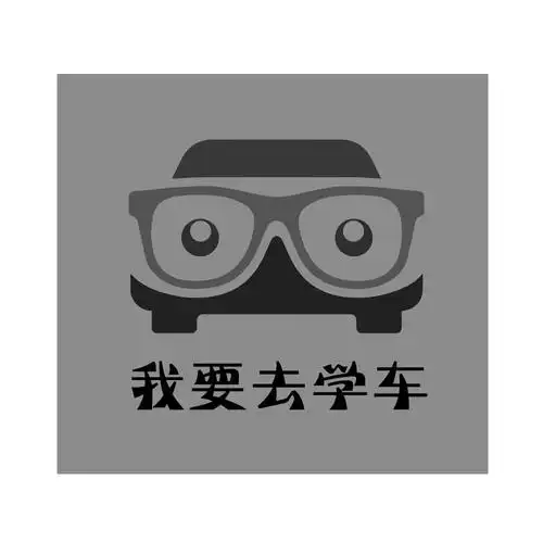我要去学车 商标公告