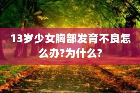 13岁少女胸部发育不良怎么办为什么