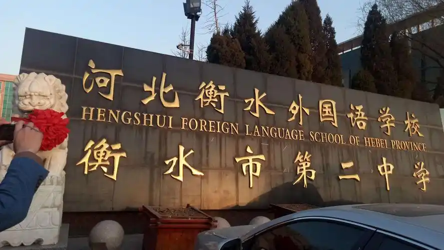 衡水二中校门口