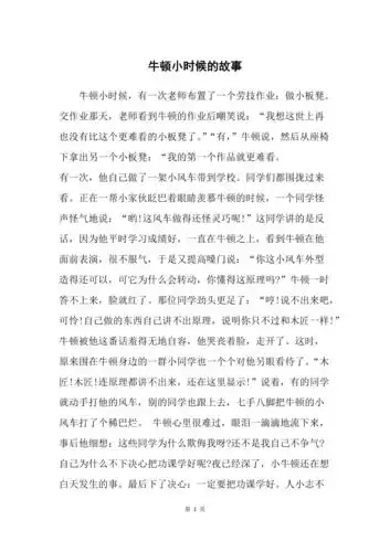 牛顿小时候的故事