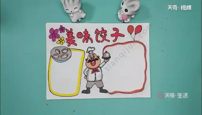 饺子手抄报 饺子手抄画报