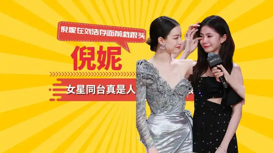 女明星同台真是人均800个心眼子,倪妮在刘浩存面前栽跟头,孟佳蓝盈莹