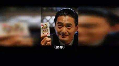 "老大拦不住啊,他坐的是火车啊!" 赌神 周润发