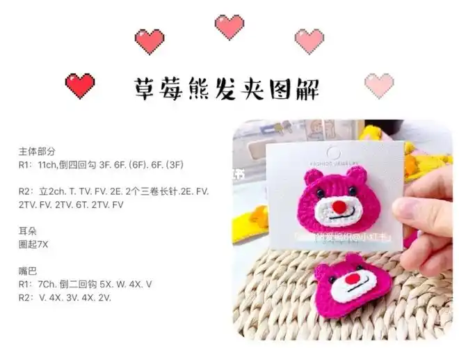钩针钩织编织迪士尼草莓熊发夹附图解