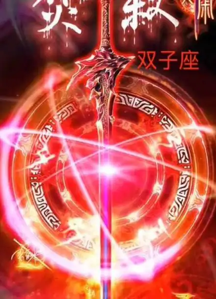 十二星座的上古神剑上