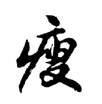 瘦字行书写法_瘦行书怎么写好看_瘦书法图片_词典网