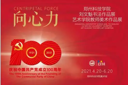 郑州科技学院举办向心力书画展献礼建党100周年