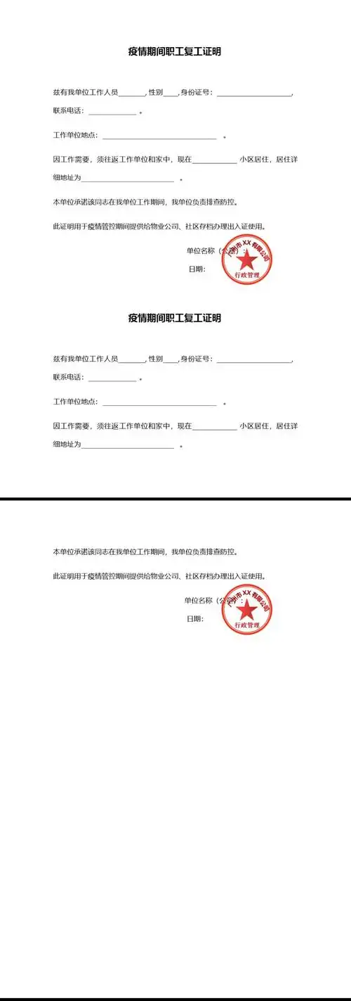 疫情期间员在职工复工证明