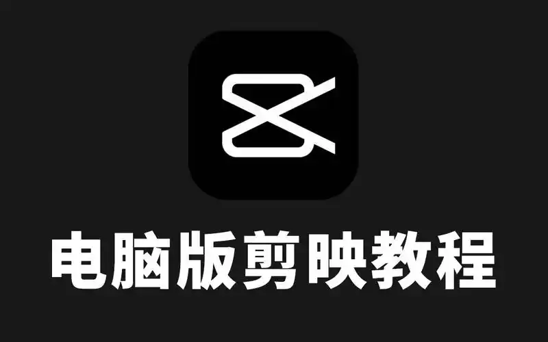 剪映教程 从零开始学剪辑(2024最新版剪映教程合集)