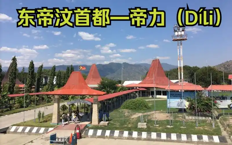 亚洲最不发达国家之一的东帝汶首都——帝力(díli)