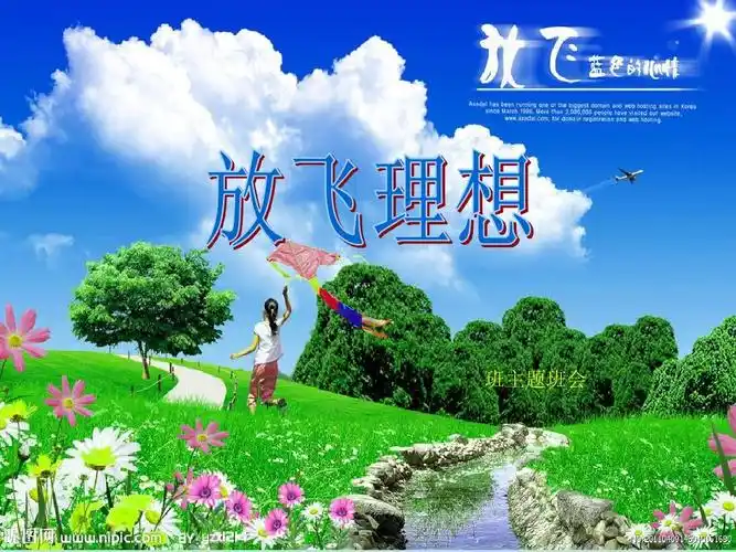 放飞理想 主题班会ppt