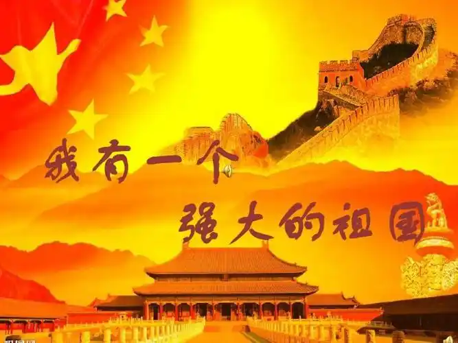 我们为生在这片土地上而骄傲,我们为我们的祖国强大而自豪!