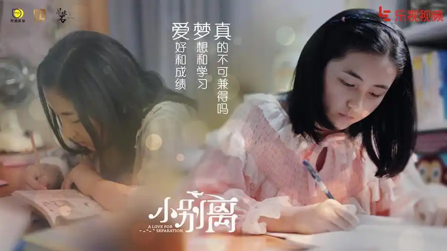 《小别离》海报