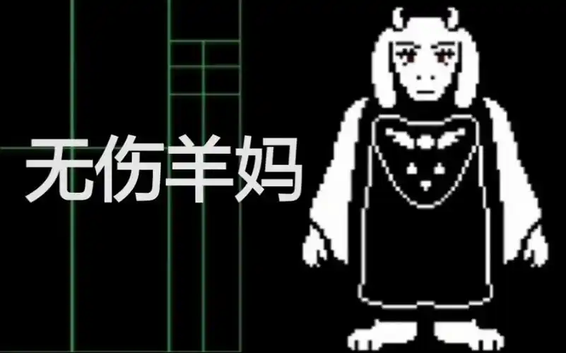 传说之下无伤羊妈手机版