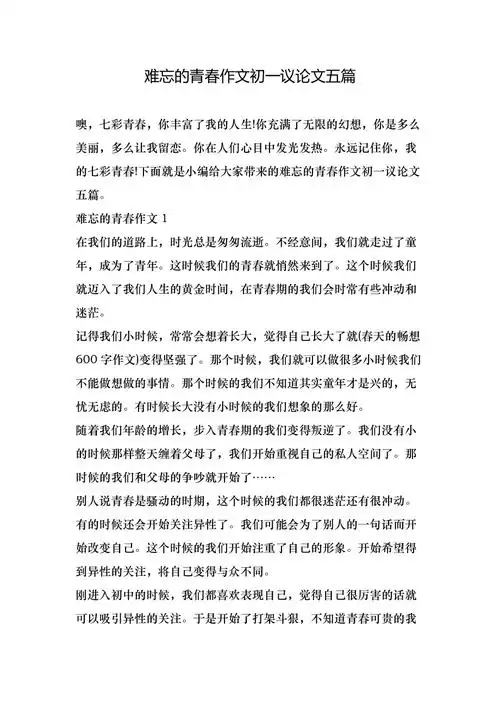 难忘的青春作文初一议论文五篇